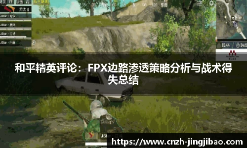 和平精英评论：FPX边路渗透策略分析与战术得失总结