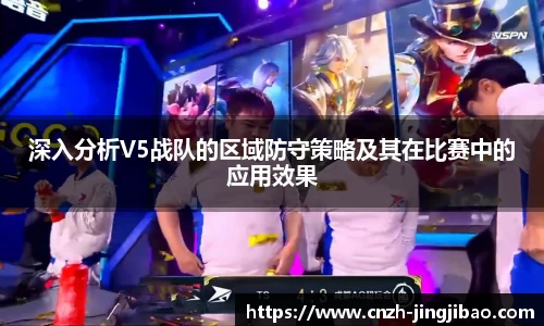 深入分析V5战队的区域防守策略及其在比赛中的应用效果