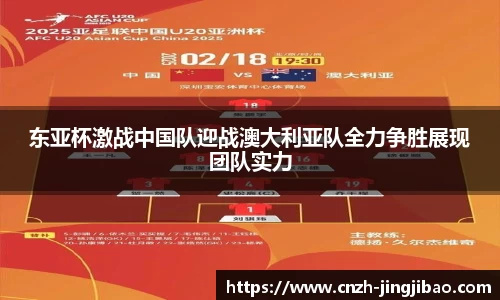 东亚杯激战中国队迎战澳大利亚队全力争胜展现团队实力